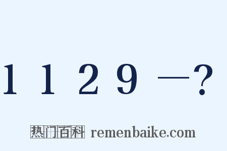 1129—?是什么意思的图片
